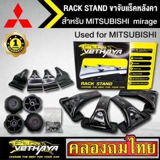 ขาจับแร็ค หลังคา รุ่น MITSUBISHI  mirage ใส่ได้ทั่วไป RACK STAND สำหรับติดตั้งแล็คหลังคา VETHAYA รับประกัน 1 ปี งานดี ติ