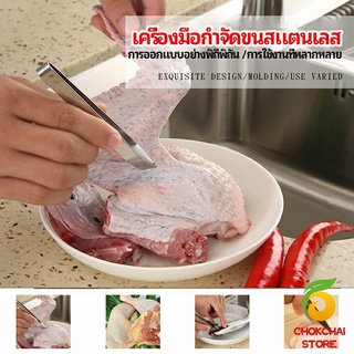 chokchaistore แหนบถอนขนหมู ถอดก้างปลา แหนบสแตนเลส พร้อมจัดส่ง pork plucking tongs