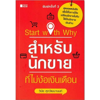 หนังสือ "Start with why? สำหรับนักขายที่ไม่ง้อเงินเดือน"