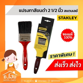 แปรงทาสี STANLEY ขนดำ 2"1/2 นิ้ว สแตนเลย์ AllMaster