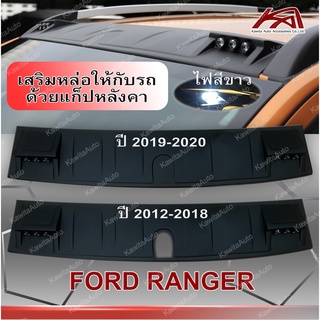 แก็ปหลังคามีไฟ LED ชุดแต่งบนหลังคา สีดำด้าน FORD RANGER 2012-2021 (ไม่มีราวหลังคาและมีราว)