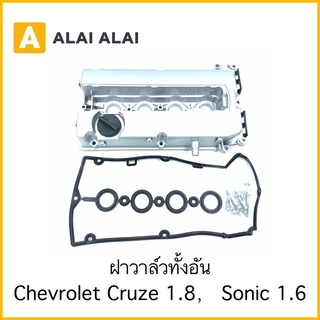 【A068】ฝาวาล์ว Chevrolet Cruze 1.8, Sonic 1.6