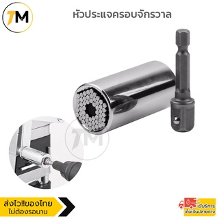 หัวประแจครอบจักรวาล Universal socket wrench แถมฟรี ก้านต่อด้าม