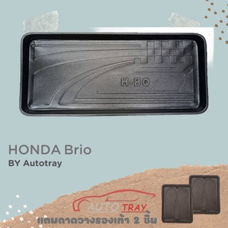 ถาดท้ายรถยนต์ HONDA Brio [โค้ดส่วนลด 29.-เมื่อช้อปครบ 0.-]