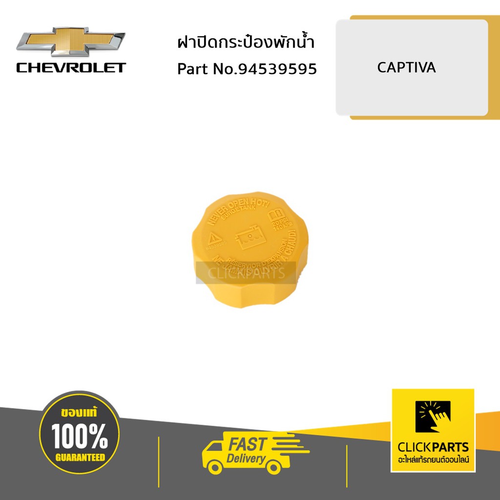 CHEVROLET #94539595 ฝาปิดกระป๋องพักน้ำ CAPTIVA ทุกปี ของแท้ เบิกศูนย์