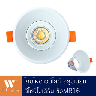 โคมไฟดาวน์ไลท์ ทรงกลม วัสดุอลูมิเนียม สีขาว ขั้ว MR16 รุ่น WL-1202R-WH