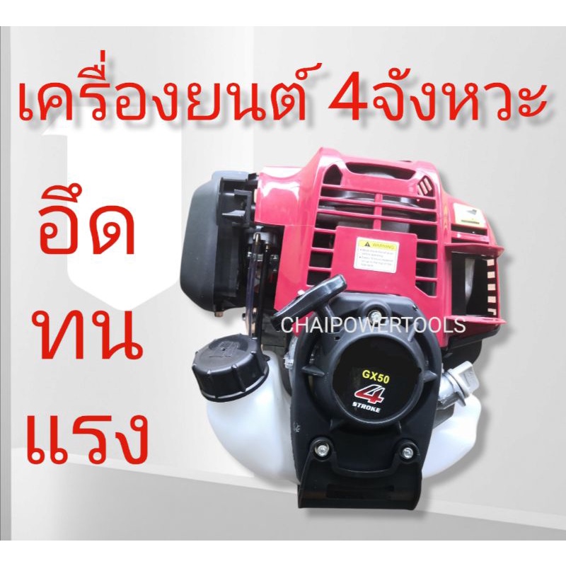 เครื่องตัด​หญ้า​ GX50 (เฉพาะหัว)