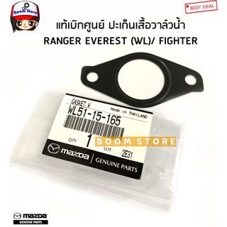 MAZDA แท้ศูนย์ ปะเก็นเสื้อวาล์วน้ำ FORD RANGER เรนเจอร์ EVEREST /MAZDA FIGHTER ไฟเตอร์ รหัสแท้. WL51-15-165