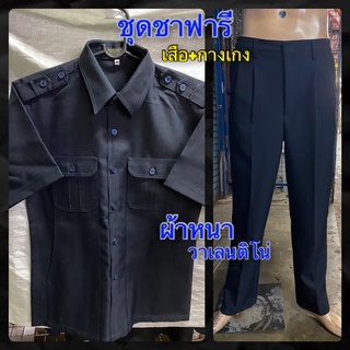 ชุดซาฟารี#ชุดเสื้อ และกางเกงซาฟารี#ชุดรปภ#ชุดทำงาน