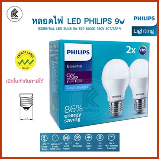 ราคาพิเศษ แพ็คคู่ หลอดไฟ PHILIPS ESSENTIAL LED BULB 9w cool daylight แสงขาว