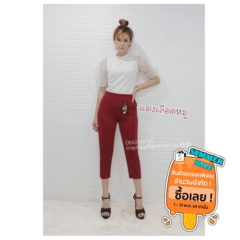 [ใส่โค้ด JULY77 ลดสูงสุด80บาท] 🌸 กางเกงขาเดฟ 7-8 ส่วน สีแดงเลือดหมู