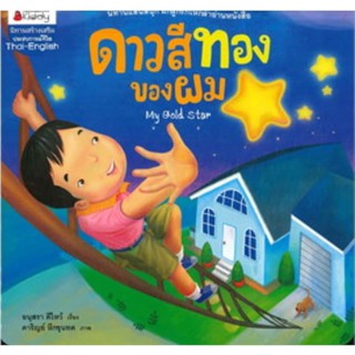 หนังสือนิทาน ดาวสีทองของผม