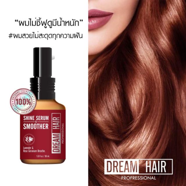 เซรั่มผม Dreamhair Shine Serum & Smoother 30ml.
