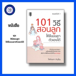 หนังสือ 101 วิธีสอนลูกให้ยืนบนขาตัวเองได้ [ การเลี้ยงลูก การสอนลูกให้รู้จักการไหว้ สอนลูกให้รู้จักขอบคุณ รู้จักขอโทษ ]