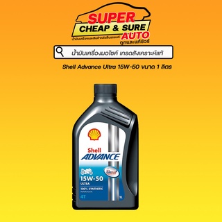 น้ำมันเครื่อง มอไซค์ 4 จังหวะ สังเคราะห์แท้ Shell แอ๊ดวานซ์ อัลตร้า 4T 15W50 1 ลิตร