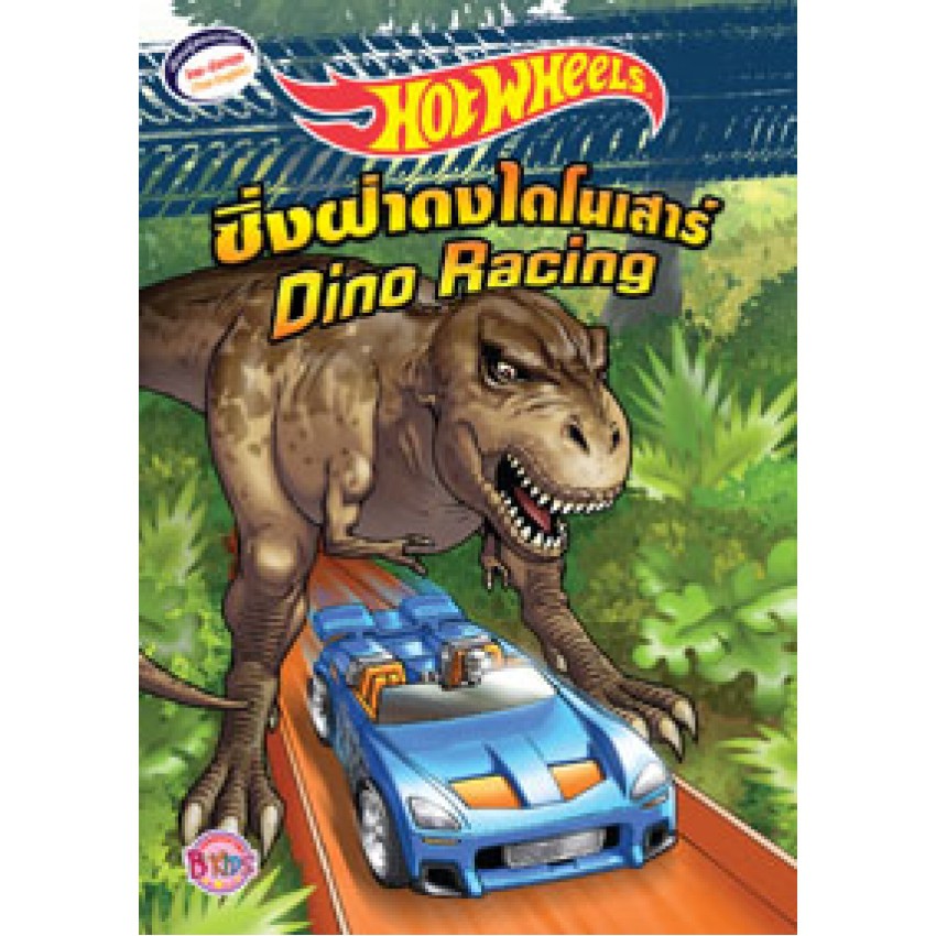Hot Wheels ซิ่งฝ่าดงไดโนเสาร์ (เล่มเล็ก) Dino Racing หนังสือนิทาน สองภาษา ไทย-อังกฤษ 22093 [K]