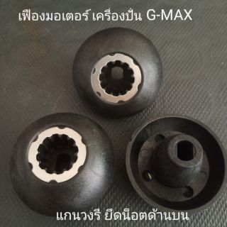 เฟืองมอเตอร์เครื่องปั่น Gmax  BLR-02 (1ชิ้น)