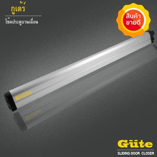 Gute โช๊คประตู  (สีอลูมิเนียม) สำหรับ ประตูบานเลื่อน ขนาดไม่เกิน 1.5 m. เมตร