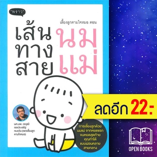 เลี้ยงลูกตามใจหมอ ตอน เส้นทางสายนมแม่ | พราว วรวุฒิ เชยประเสริฐ