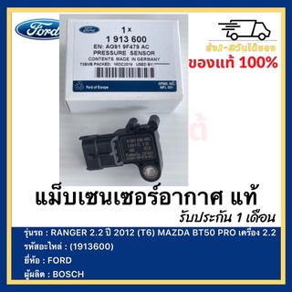 แม็บเซนเซอร์อากาศ แท้(1913600)ยี่ห้อ FORD RANGER 2.2 ปี 2012 (T6) MAZDA BT50 PRO เครื่อง 2.2ผู้ผลิต BOSCH