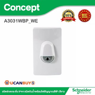 Schneider สวิตช์กดกระดิ่ง IP44 ชนิดกันน้ำพร้อมไฟสัญญาณสีฟ้า สีขาว รุ่น Concept :A3031WBP_WE สั้งซื้อได้ที่ร้าน Ucanbuys