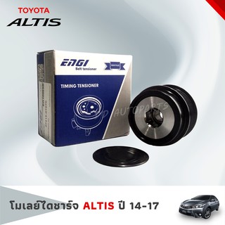 ลูกลอกไดชาร์ท,มูเล่ย์ไดชาร์ท  TOYOTA   ALTIS 2014-2017