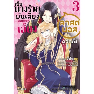 เป็นนางร้ายมันเสี่ยง เลยลองเลี้ยงลาสต์บอสดูสักตั้ง เล่ม 1 - 3 จบ  ( หนังสือการ์ตูน มือหนึ่ง) by unotoon