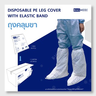 BAG MEDI ถุงคลุมขา (LEG COVER) - 50 ชิ้น x 20 แพ็ก