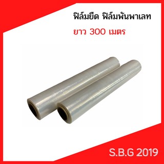 💥ฟิล์มยืด (wrap) หนา15ไมครอน ยาว300เมตร กว้าง50เซนติเมตร