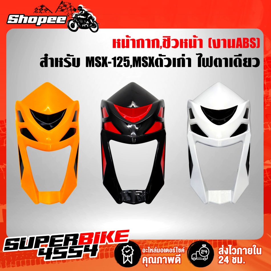 หน้ากาก,ชิวหน้า MSX-125, MSXตัวเก่า ไฟตาเดียว งาน ABS