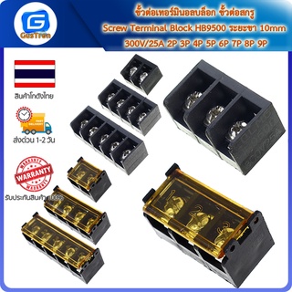 ขั้วต่อเทอร์มินอลบล็อก ขั้วต่อสกรู Screw Terminal Block HB9500 ระยะขา 10mm 300V/25A 2P 3P 4P 5P 6P 7P 8P 9P 10P