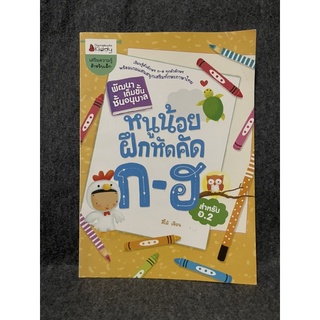 หนังสือ หนูน้อยฝึกหัดคัด ก-ฮ สำหรับ อ.2 พัฒนาเต็มขั้นชั้นอนุบาล - kiddy