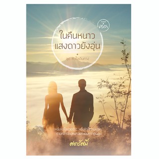 ในคืนหนาว แสงดาวยังอุ่น ศตรัศมิ์ ละครช่อง 7 นิยายมือหนึ่งในซีลพลาสติก / สนพ. ที่รัก