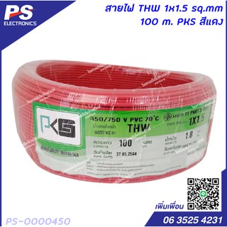 สายไฟ THW 1x1.5 sq.mm 100 m. PKS สีแดง