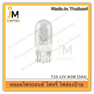 Indicator lamp T10 12V ไฟส่องสว่าง ไฟหรี่ ไฟส่องป้ายทะเบียน by JM Lighting (ทักแชทหากต้องการราคาส่ง)