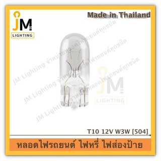 Indicator lamp T10 12V ไฟส่องสว่าง ไฟหรี่ ไฟส่องป้ายทะเบียน by JM Lighting (ทักแชทหากต้องการราคาส่ง)