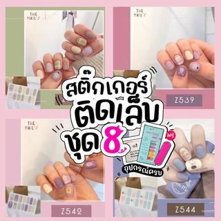 💜Z8🇹🇭🎉สติ๊กเกอร์ติดเล็บ+ฟรี! อุปกรณ์ ❤️Gel Nail Strip❤️สติ๊กเกอร์ติดเล็บ เล็บมือ พร้อมติด ลายน่ารักไม่ซ้ำใคร Z8