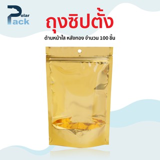 ถุงซิปล็อค หน้าใสหลังฟอยด์สีทอง มีก้นตั้งได้ บรรจุ 100 ใบ (food grade)