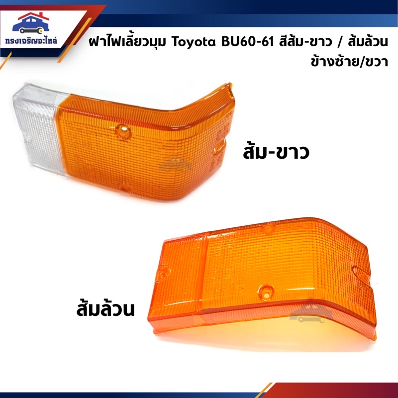 ฝาไฟเลี้ยวมุม ฝาไฟหรี่มุม โตโยต้า TOYOTA BU60,BU61 สีส้ม-ขาว / ส้มล้วน