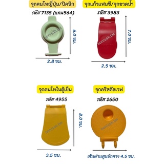 อะไหล่Tupperware แท้ 100% จุก ทัพเพอร์แวร์