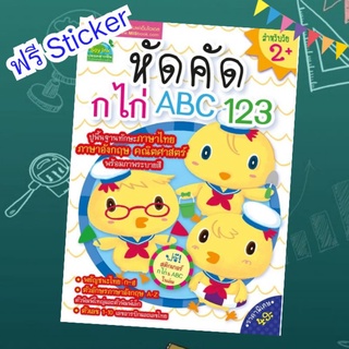 หัดคัด ก ไก่ ABC 123 หนังสือเด็ก ฝึกคัด หัดเขียน เสริมพัฒนาการเด็ก หนังสือเด็กอนุบาล เตรียมอนุบาล