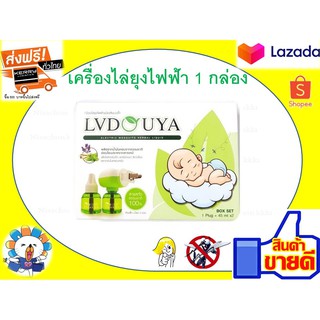 ถูกสุดๆๆ เครื่องไล่ยุงไฟฟ้า LVDOUTA แพค 1 กล่อง เครื่องไล่ยุงอิเล็กทรอนิคส์ หัวปลั๊กเสียบ น้ำยารีฟิลเครื่องดักยุง