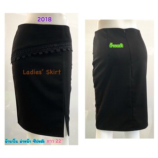 Ladies’ Skirt (2018) #กระโปรงทำงาน #กระโปรงสีดำ #กระโปรงผ่าหน้า ผ้านาโน ซิปหลัง แต่งลูกไม้ด้านหน้า  M-3XL ยาว 22”