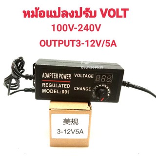 อะแดปเตอร์ ปรับโวลท์ได้3-12VมีVolt Meter ในตัวAdwpter 3-12V 5A ขนาดแจ็ก5.5×2.1MM หม้อแปลง