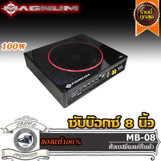 MAGNUM MB08 ซับบ๊อกซ์ 8 นิ้ว เบสบ๊อกซ์ 8 นิ้ว ซับวูฟเฟอร์ SUBBOX BASSBOX แอมป์ในตัว ดอกซับ ดอกเบส ซับเบส ลำโพง ซับ เบส