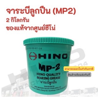 จาระบีลูกปืน (MP2) HINO 2 กิโลกรัม อะไหล่รถบรรทุก แท้จากศูนย์