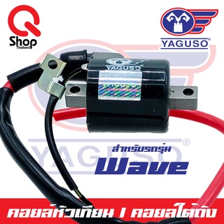 คอยล์หัวเทียน/คอยล์ใต้ถัง Wave ยี่ห้อ Yaguso