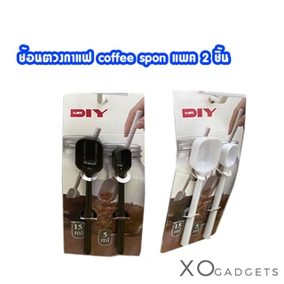 Coffee spon ช้อนตวงกาแฟ แพค 2 ชิ้น 2 ขนาด 15 ml และ 5 ml