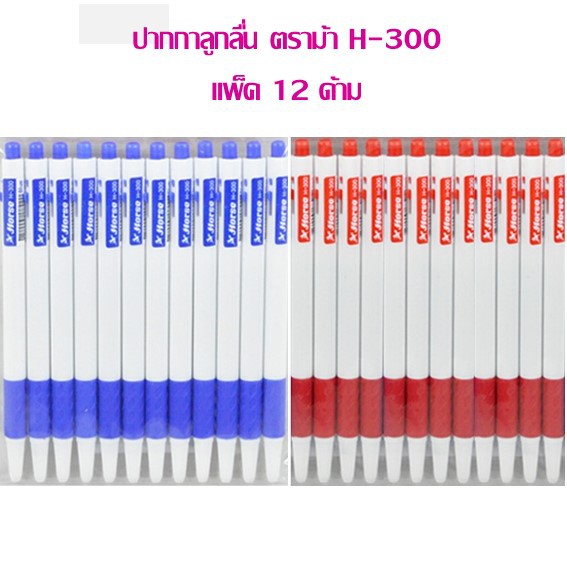 Pens & Inks 52 บาท ปากกาลูกลื่น ตราม้า 0.7 H-300 (แพ็ค 12 ด้าม) Stationery