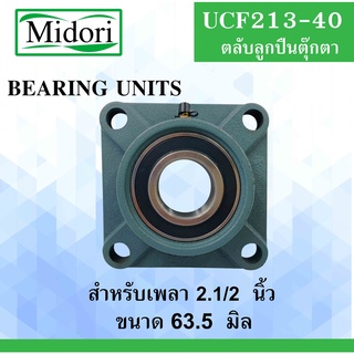 UCF213-40 ตลับลูกปืนตุ๊กตา สำหรับเพลา 2.1/2 " (63.5 มม.) BEARING UNITSUCFB สำหรับเพลานิ้ว UCF 213-40